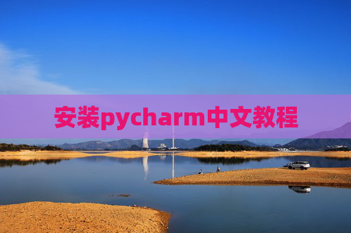 安装pycharm中文教程 安装pycharm中文教程