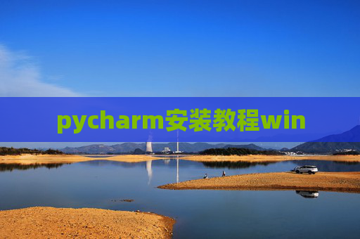 pycharm安装教程win pycharm安装教程win