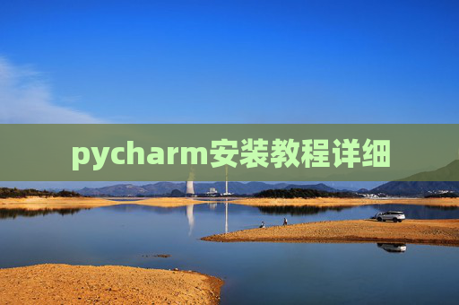 pycharm安装教程详细